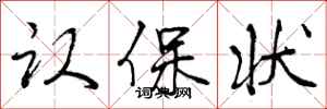 认保状怎么写好看，认保状书法图片