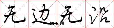 无边无沿怎么写好看，无边无沿书法图片