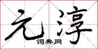 元淳怎么写好看，元淳书法图片