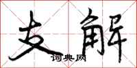 支解怎么写好看,支解书法图片