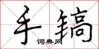 手镐怎么写好看，手镐书法图片