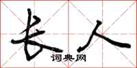 长人怎么写好看，长人书法图片