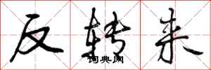 反转来怎么写好看,反转来书法图片