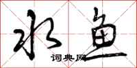 水鱼怎么写好看，水鱼书法图片