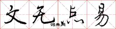文无点易怎么写好看，文无点易书法图片