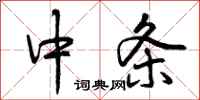 中条怎么写好看,中条书法图片