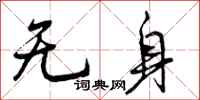 无身怎么写好看，无身书法图片
