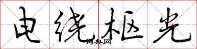 电绕枢光怎么写好看，电绕枢光书法图片