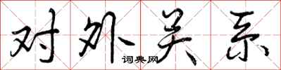 对外关系怎么写好看，对外关系书法图片