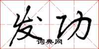发功怎么写好看，发功书法图片