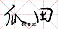 瓜田怎么写好看，瓜田书法图片