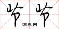 节节怎么写好看，节节书法图片