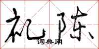 礼陈怎么写好看，礼陈书法图片