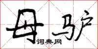 母驴怎么写好看，母驴书法图片