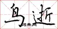 鸟逝怎么写好看,鸟逝书法图片