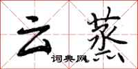 云蒸怎么写好看，云蒸书法图片