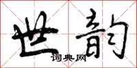 世韵怎么写好看，世韵书法图片