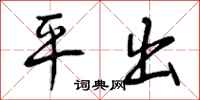 平出怎么写好看，平出书法图片