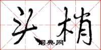 头梢怎么写好看,头梢书法图片