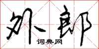 外郎怎么写好看，外郎书法图片