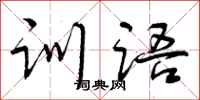训语怎么写好看,训语书法图片