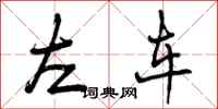 左车怎么写好看,左车书法图片