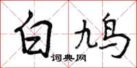白鸠怎么写好看,白鸠书法图片