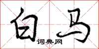 白马怎么写好看,白马书法图片