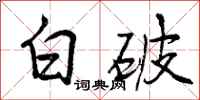白破怎么写好看，白破书法图片
