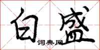 白盛怎么写好看,白盛书法图片