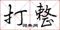 打整怎么写好看,打整书法图片