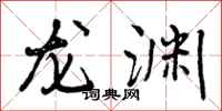 龙渊怎么写好看,龙渊书法图片