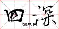 四深怎么写好看，四深书法图片