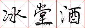 冰堂酒怎么写好看,冰堂酒书法图片