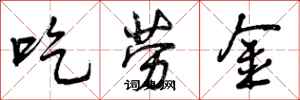 吃劳金怎么写好看，吃劳金书法图片