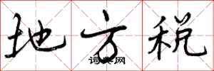 地方税怎么写好看,地方税书法图片