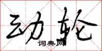 动轮怎么写好看，动轮书法图片