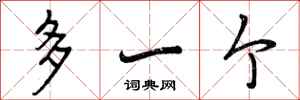 多一个怎么写好看，多一个书法图片