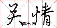 关情怎么写好看,关情书法图片