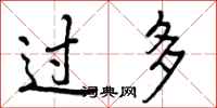 过多怎么写好看,过多书法图片