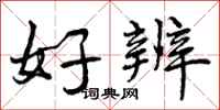 好辨怎么写好看,好辨书法图片