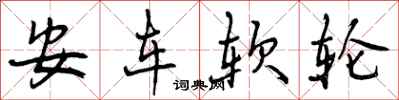 安车软轮怎么写好看,安车软轮书法图片