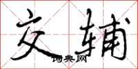 交辅怎么写好看，交辅书法图片