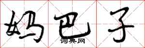 妈巴子怎么写好看，妈巴子书法图片