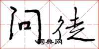 问徒怎么写好看，问徒书法图片