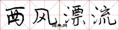 西风漂流怎么写好看，西风漂流书法图片