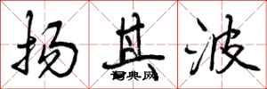 扬其波怎么写好看，扬其波书法图片