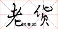 老货怎么写好看，老货书法图片