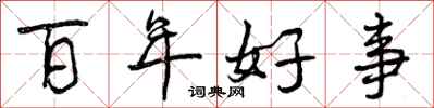 百年好事怎么写好看，百年好事书法图片