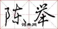陈举怎么写好看，陈举书法图片